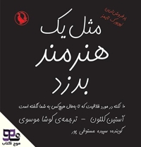 مثل یک هنرمند بدزد